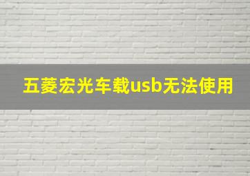 五菱宏光车载usb无法使用