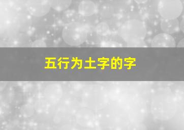 五行为土字的字