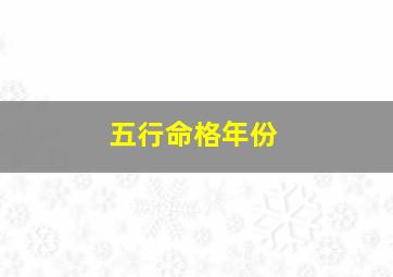 五行命格年份