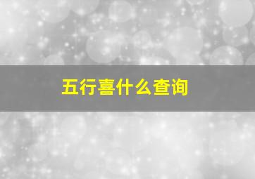 五行喜什么查询