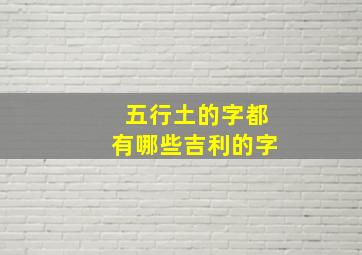 五行土的字都有哪些吉利的字