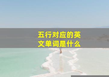 五行对应的英文单词是什么