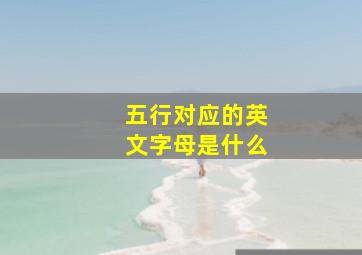 五行对应的英文字母是什么