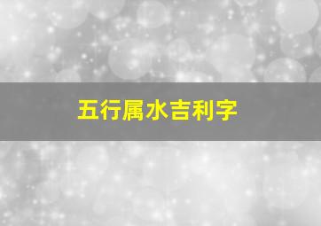 五行属水吉利字