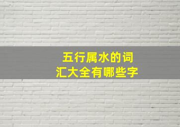 五行属水的词汇大全有哪些字