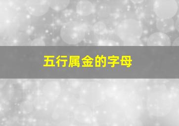 五行属金的字母