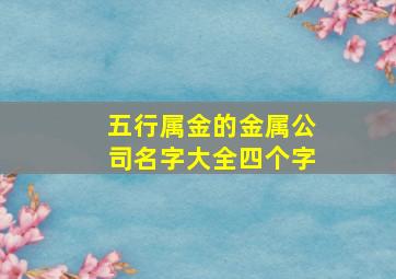 五行属金的金属公司名字大全四个字