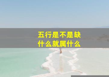 五行是不是缺什么就属什么