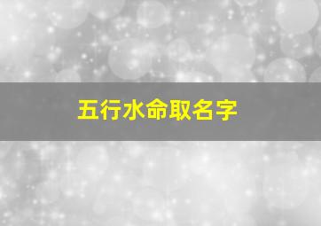 五行水命取名字