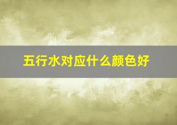 五行水对应什么颜色好