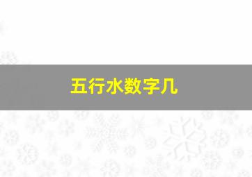 五行水数字几