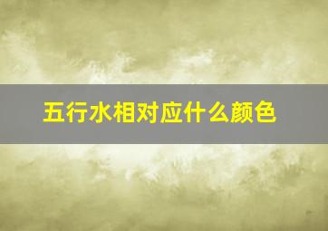 五行水相对应什么颜色