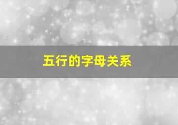 五行的字母关系