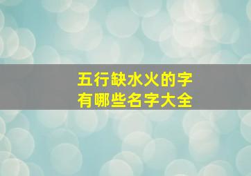 五行缺水火的字有哪些名字大全