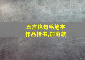 五言绝句毛笔字作品楷书,加落款