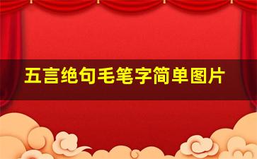 五言绝句毛笔字简单图片