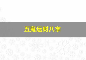 五鬼运财八字