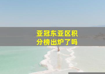 亚冠东亚区积分榜出炉了吗