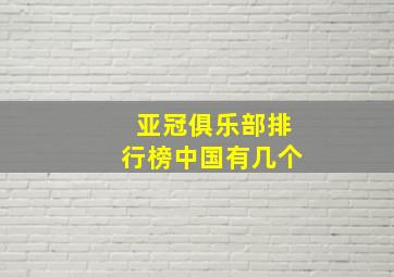 亚冠俱乐部排行榜中国有几个