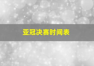 亚冠决赛时间表