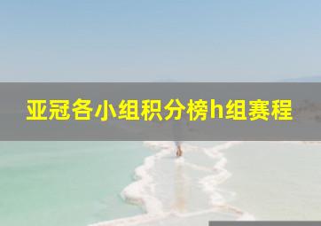 亚冠各小组积分榜h组赛程