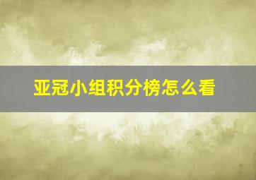 亚冠小组积分榜怎么看