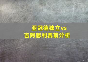 亚冠德独立vs吉阿赫利赛前分析