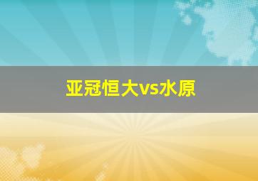 亚冠恒大vs水原