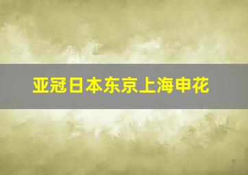 亚冠日本东京上海申花