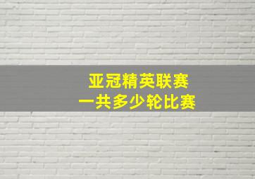 亚冠精英联赛一共多少轮比赛