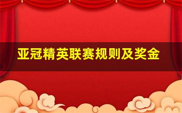 亚冠精英联赛规则及奖金