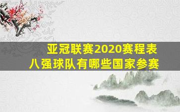 亚冠联赛2020赛程表八强球队有哪些国家参赛