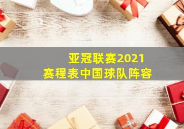 亚冠联赛2021赛程表中国球队阵容