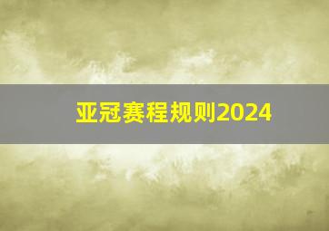 亚冠赛程规则2024