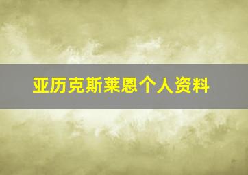 亚历克斯莱恩个人资料