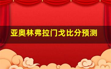 亚奥林弗拉门戈比分预测