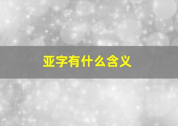 亚字有什么含义