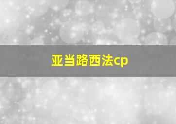 亚当路西法cp