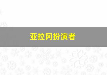 亚拉冈扮演者