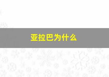 亚拉巴为什么