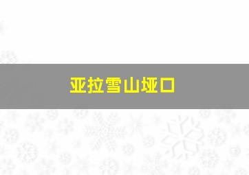 亚拉雪山垭口