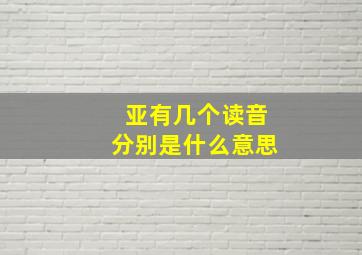 亚有几个读音分别是什么意思