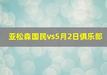 亚松森国民vs5月2日俱乐部