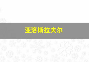 亚洛斯拉夫尔