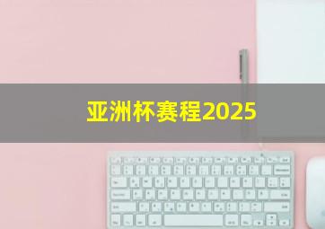 亚洲杯赛程2025