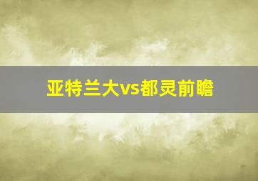 亚特兰大vs都灵前瞻