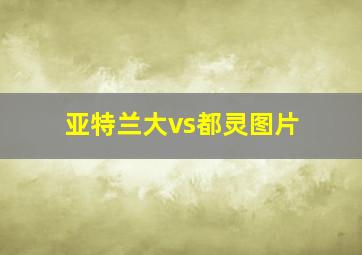 亚特兰大vs都灵图片