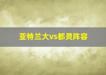 亚特兰大vs都灵阵容