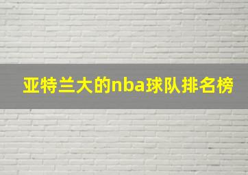 亚特兰大的nba球队排名榜