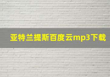 亚特兰提斯百度云mp3下载